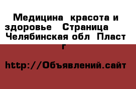  Медицина, красота и здоровье - Страница 11 . Челябинская обл.,Пласт г.